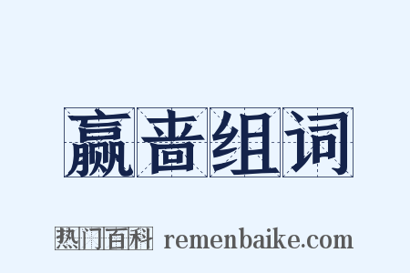 赢啬组词是什么意思的图片